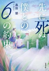 【中古】文庫 ≪日本文学≫ 先に死ぬ僕との6つの約束  / 森田碧