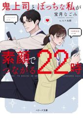 【中古】文庫 ≪ロマンス小説≫ 鬼上司とぼっちな私が素顔でつながる２２時 / 宝月なごみ