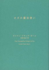【中古】文庫 ≪英米文学≫ 限定)オズの魔法使い【新潮文庫プレミアムカバー 2025年版】 / ライマン・フランク・ボーム