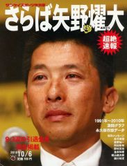 【中古】スポーツ雑誌 サンケイスポーツ特別版 さらば矢野燿大