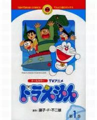 【中古】少年コミック ドラえもん TVアニメ(1) / 藤子・F・不二雄