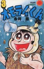 【中古】少年コミック オモライくん(サンコミックス版)(3) / 永井豪