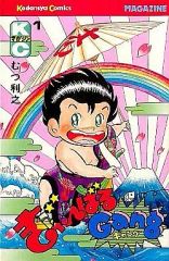 【中古】少年コミック ぎゃんばるギャング 全4巻セット