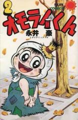【中古】少年コミック オモライくん(サンコミックス版)(2) / 永井豪