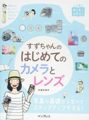 上達やくそくBOOK すずちゃんのはじめてのカメラとレンズ 鈴木 知子(中古)