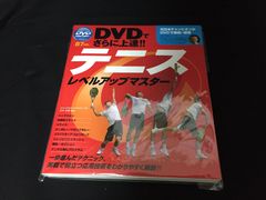 DVDテニス レベルアップマスター 石井弘樹[DVD](中古)