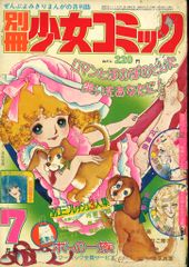 小学館 1976年(昭和51年)の漫画雑誌 別冊少女コミック1976年(昭和51年)7月号 7607