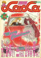 白泉社 1982年(昭和57年)の漫画雑誌 LaLa 1982年(昭和57年)12月号 8212