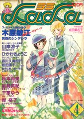 白泉社 1982年(昭和57年)の漫画雑誌 LaLa 1982年(昭和57年)4月号 8204