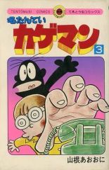 【中古】少年コミック ≪児童向けコミック≫ 名たんていカゲマン(3) / 山根あおおに