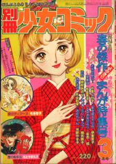 小学館 1976年(昭和51年)の漫画雑誌 別冊少女コミック1976年(昭和51年)3月号 7603