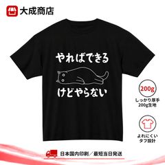 やればできる けどやらない 猫 Tシャツ おもしろTシャツ ネタTシャツ 猫柄 寝そべる猫 ゆるかわ 脱力系 やる気なし 面白い ユーモア 文字プリント シンプル イラスト 半袖 厚手【商品番号：119black】