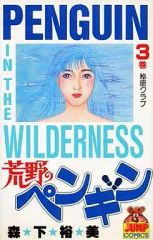 【中古】少年コミック 荒野のペンギン 全3巻セット