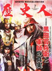 【中古】歴史・文化 ≪歴史全般≫ 歴史人 2013年7月号