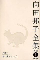 【中古】単行本(小説・エッセイ) ≪日本文学≫ 向田邦子全集 新版1 思い出トランプ