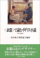 【中古】単行本(小説・エッセイ) ≪日本文学≫ ＜衣裳＞で読むイギリス小説 / 久守和子 / 窪田憲子