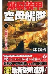 【中古】新書 ≪日本文学≫ 爆裂装甲空母艦隊【1】逆襲のソロモン海 / 林譲治