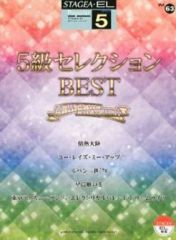 【中古】スコア・楽譜 ≪その他≫ エレクトーン5級 STAGEA・EL ポピュラーシリーズ(63) 5級セレクションBEST