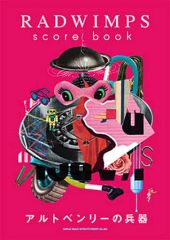 【中古】スコア・楽譜 ≪邦楽≫ バンドスコア RADWIMPS score book 「アルトベンリーの兵器」