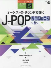 【中古】スコア・楽譜 ≪邦楽≫ STAGEA J-POP・シリーズ グレード5級 Vol.15 オーケストラ・サウンドで弾く J-POPメロディーズ 糸