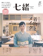 【中古】ムックその他 ≪家政学・生活科学≫ 七緒 57