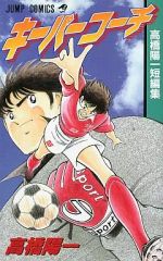 【中古】少年コミック キーパーコーチ 高橋陽一短編集 / 高橋陽一