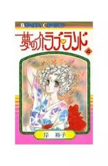 【中古】少女コミック 夢の介ラブランド 全4巻セット / 岸裕子