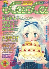 白泉社 1982年(昭和57年)の漫画雑誌 LaLa 1982年(昭和57年)11月号 8211