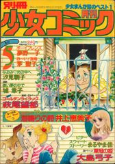 小学館 1978年(昭和53年)の漫画雑誌 別冊少女コミック1978年(昭和53年)5月号 7805