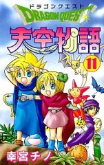 【中古】少年コミック ドラゴンクエスト天空物語(完)(11) / 幸宮チノ