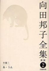 【中古】単行本(小説・エッセイ) ≪日本文学≫ 向田邦子全集 新版2 あ・うん