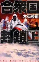 【中古】新書 ≪日本文学≫ 合衆国封鎖 上