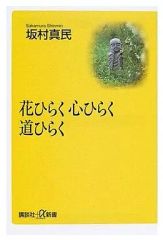 【中古】新書 ≪日本文学≫ 花ひらく 心ひらく 道ひらく