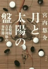 【中古】日本文学 ≪日本文学≫ 月と太洋の盤 碁盤師・吉井利仙の事件簿