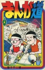 【中古】少年コミック まんが道(2) / 藤子不二雄