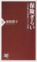 【中古】新書 ≪経済≫ 保険ぎらい