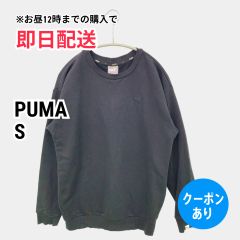 PUMA プーマ スウェット S ブラック コットン 無地 ワンポイント ブランドロゴ 長袖 メンズ