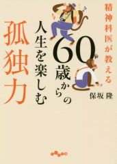【中古】文庫 ≪倫理学・道徳≫ 精神科医が教える60歳からの人生を楽しむ孤独術 / 保坂隆
