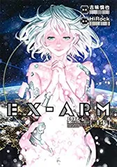 EX-ARM エクスアーム 全巻(1-14巻セット・完結)古味慎也【1週間以内発送】