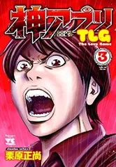 神アプリTLG 全巻(1-3巻セット・完結)栗原正尚【1週間以内発送】