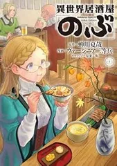 異世界居酒屋「のぶ」(1-22巻セット・以下続巻)ヴァージニア二等兵【1週間以内発送】