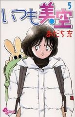 いつも美空　全巻（1-5巻セット・完結）あだち充【1週間以内発送】