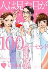人は見た目が100パーセント　全巻（1-5巻セット・完結）大久保ヒロミ【1週間以内発送】