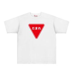 【パロディ/5.3oz】だまれtシャツ  半袖Tシャツ 面白いTシャツ おもしろtシャツ プレゼント ネタ うける ストリートファッション 大人ストリート スポーツカジュアル ユニセックス ルーズスタイル 韓流