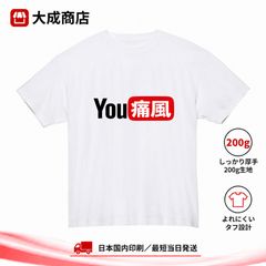 You痛風 Tシャツ YouTube風 パロディ ロゴデザイン 痛風 ネタTシャツ おもしろTシャツ 面白い ジョーク ユーモア 病み系 文字プリント インパクト 個性派 ストリート カジュアル 半袖 200g 厚手【商品番号：288white】