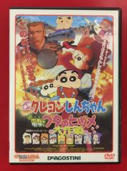 アニメDVD DVDのみ)　電撃! ブタのヒヅメ大作戦/映画 クレヨンしんちゃん DVDコレクション 10