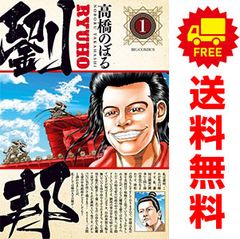 劉邦 １～15巻 漫画 全巻セット 完結 ビッグコミックス 高橋のぼる 小学館（青年コミック）