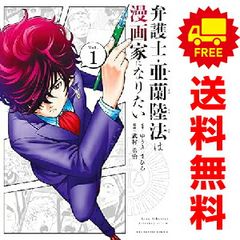 弁護士・亜蘭陸法は漫画家になりたい １～6巻 漫画 全巻セット 完結 裏少年サンデーコミックス 武村勇治 小学館（青年コミック）