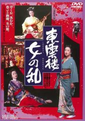 【中古】邦画DVD 東雲楼 女の乱