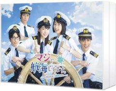 【中古】国内TVドラマDVD マジで航海してます。-Second Season- DVD-BOX
